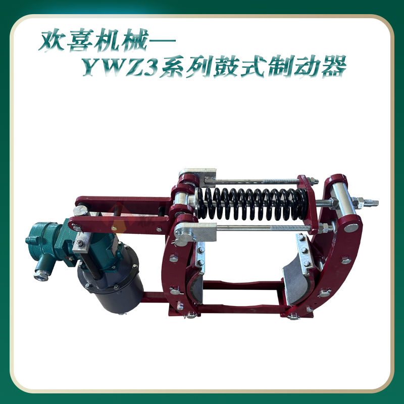 yWZ3-400\/45液壓鼓式制動器造型美觀維護(hù)簡單動作靈敏