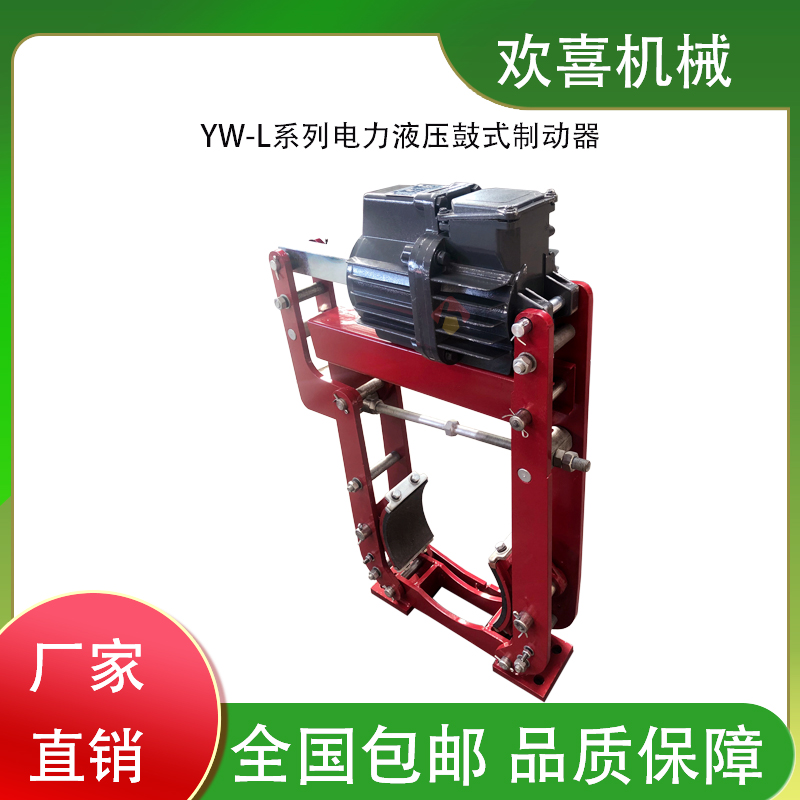 YW-L系列電力液壓鼓式制動器性能優(yōu)良型號YW-L500\/E80歡喜機械