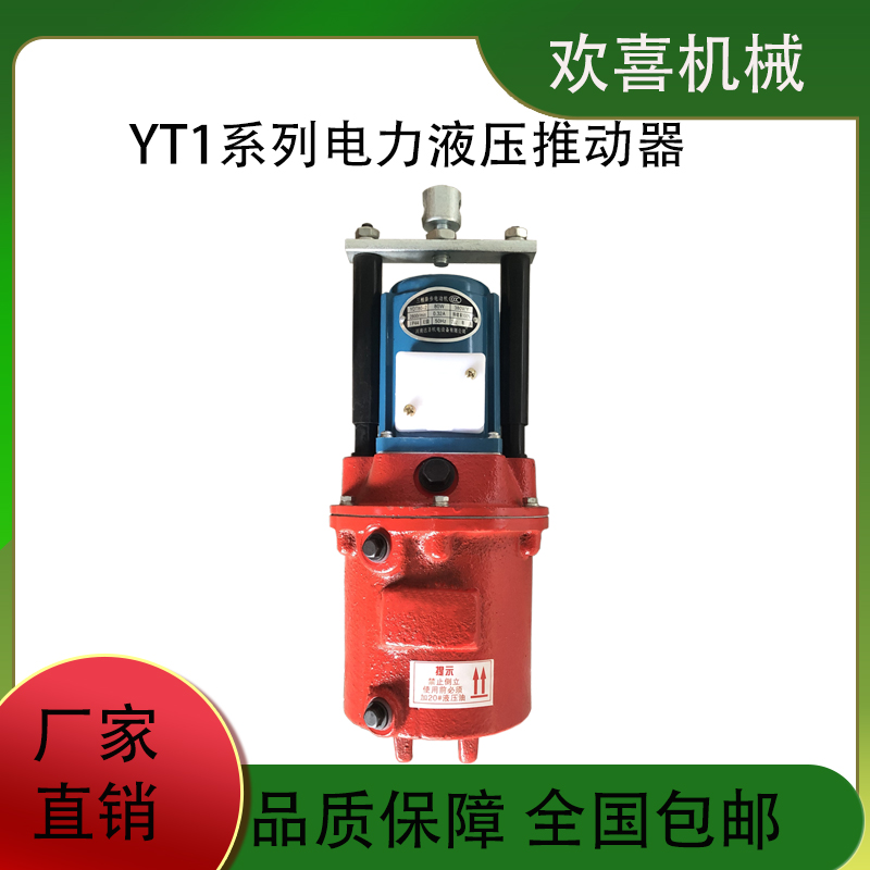 歡喜機械YT1系列電力液壓推動器型號YT1-320Z\/20