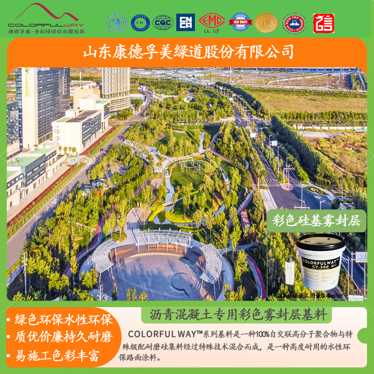 康德孚美EAU彩色防滑路面工程施工廠家直營(yíng)COLORFULWAY