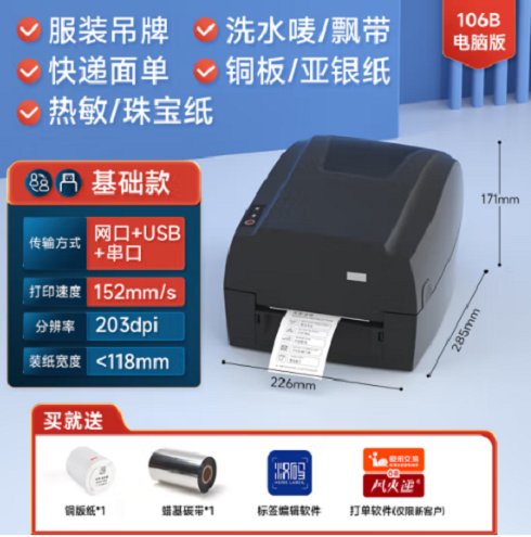 漢?。℉PRT）吊牌洗水嘜快遞不干膠106B高清藍牙版熱敏條碼打印機