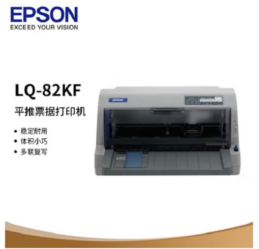 愛普生（EPSON）LQ-82KF82列高效型多用途平推針式票據(jù)打印機