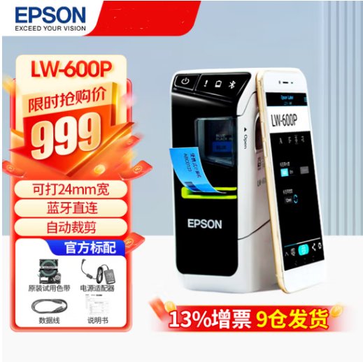 愛普生（epson）手機(jī)藍(lán)牙條碼固定資產(chǎn)二維碼貼紙打印機(jī)LW-600P