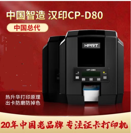 HPRT漢印PVC工作證門禁IC會員卡電纜標識牌打印機CP-D80