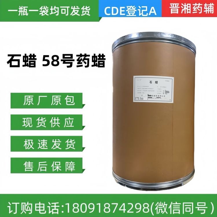 晉湘藥用級石蠟CAS號68476-81-3醫(yī)用軟膏基質58號藥蠟