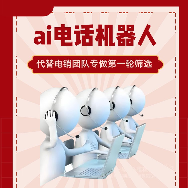 ai電話機(jī)器人代替電銷(xiāo)團(tuán)隊(duì)做客戶(hù)的初次篩選意向