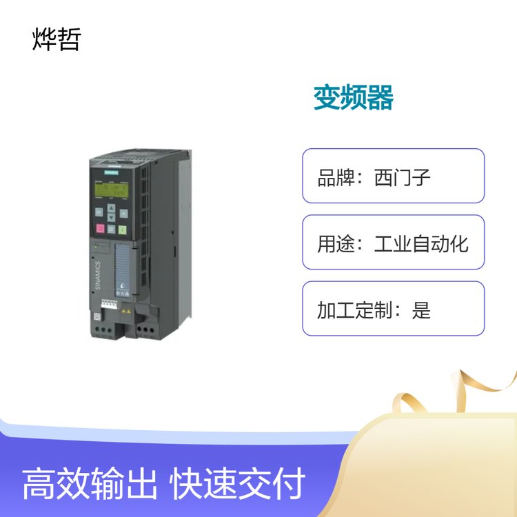 西門(mén)子風(fēng)機(jī)變頻器0.75kW6SL3220-1YD10-0UB0G120XA代理商