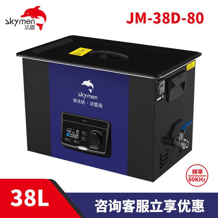 潔盟38L實驗室超聲波清洗設(shè)備實驗室用超音波清洗機JM-38D-80