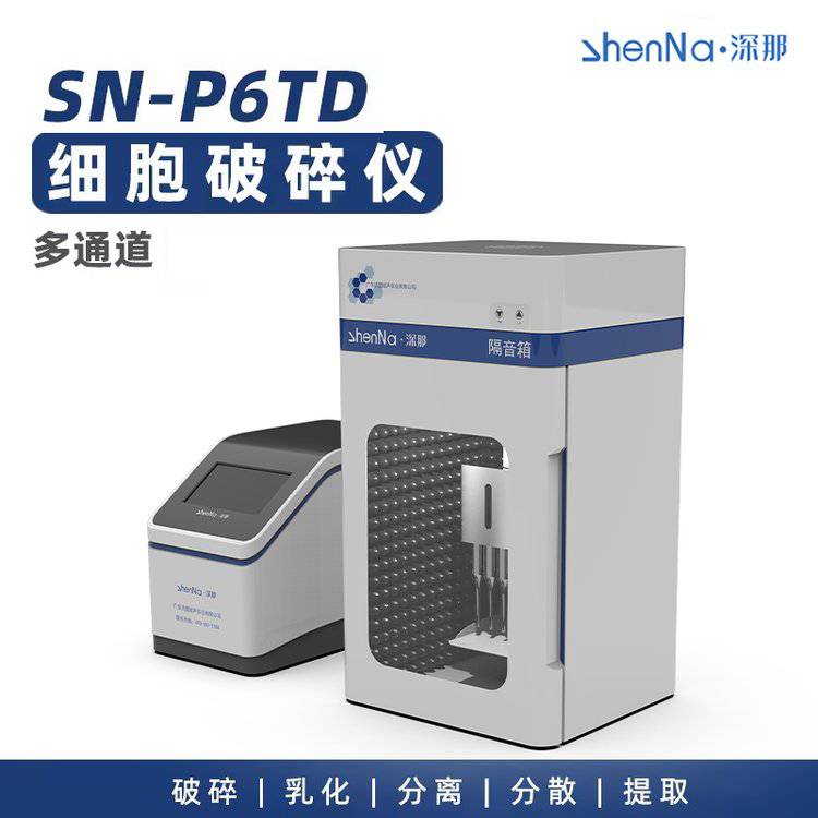 深那SN-P6TD高通量細(xì)胞處理器多通道細(xì)胞破碎儀細(xì)胞破碎生物研究