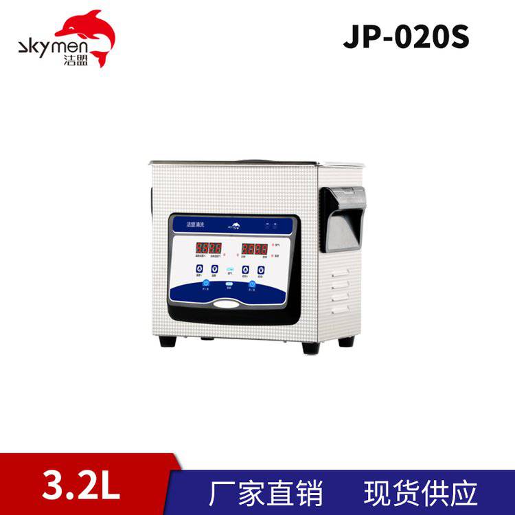 潔盟3.2L小型臺式超聲波數(shù)控清洗器JP-020S功率60\/120W