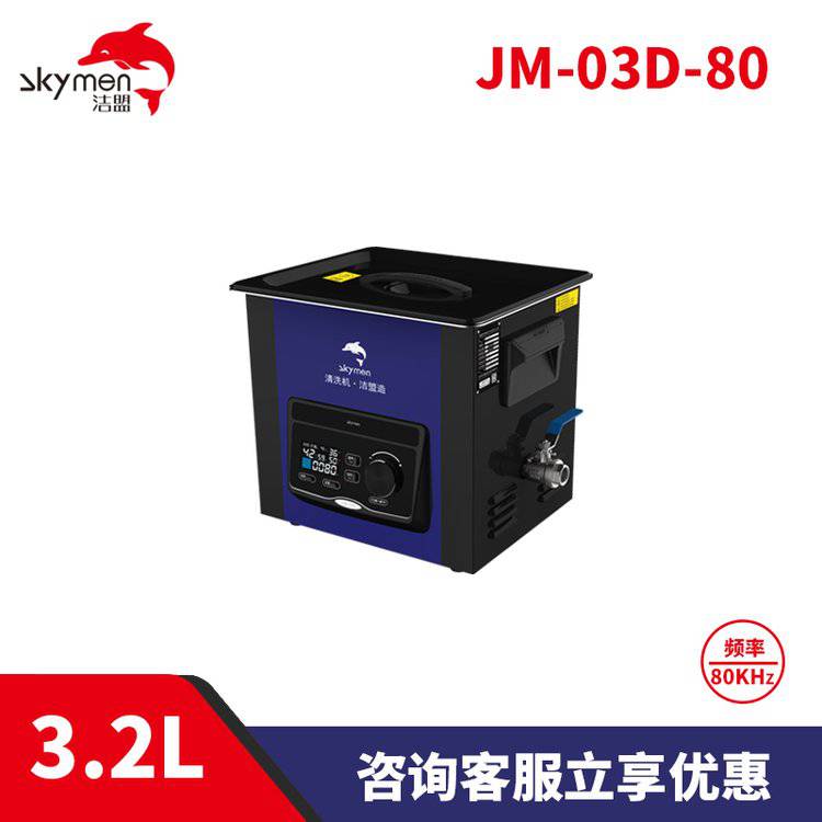 潔盟3.2L實驗室用清洗器高頻超聲波清洗機JM-03D-80