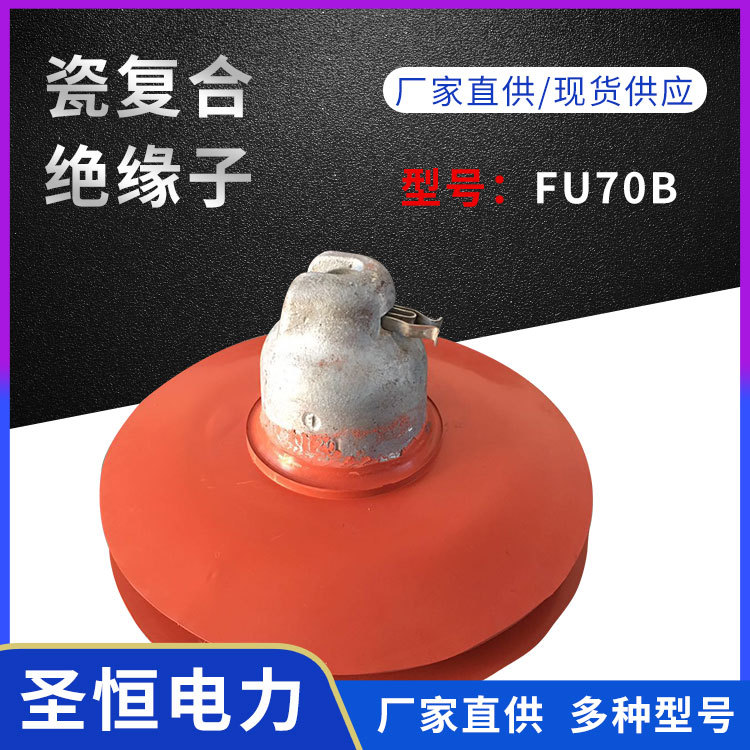 瓷復(fù)合絕緣子FU70B盤(pán)形懸式硅橡膠電力金具配件批發(fā)廠家