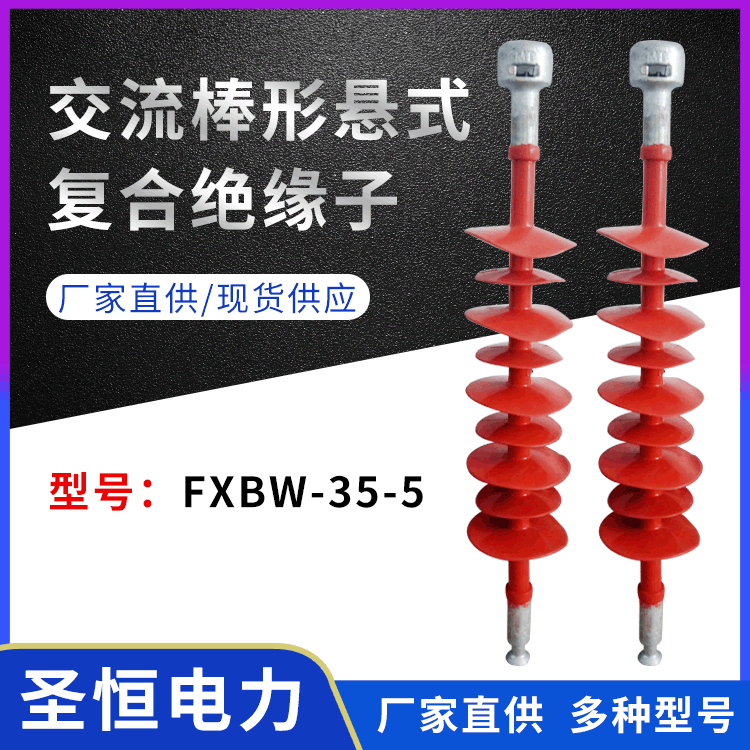 交流棒形懸式復(fù)合絕緣子FXBW-35-5高架橫擔(dān)螺旋廠家直供