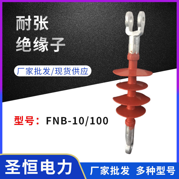 耐張絕緣子FNB-10\/100電力高壓防舞動跳線用硅膠材質高壓輸電用