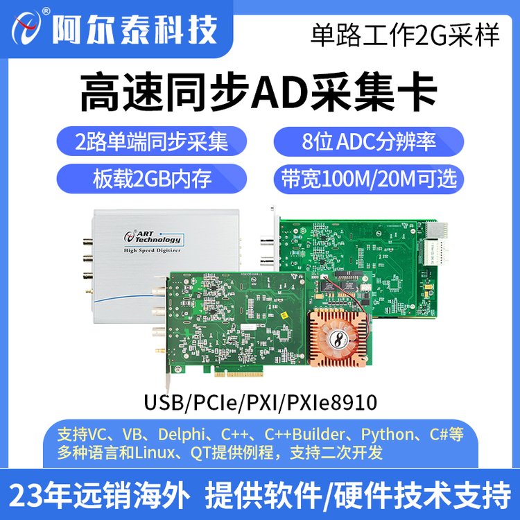 高速同步AD采集卡2路8位2GS\/s采樣阿爾泰USB\/PICe\/PXI\/PXIe8910