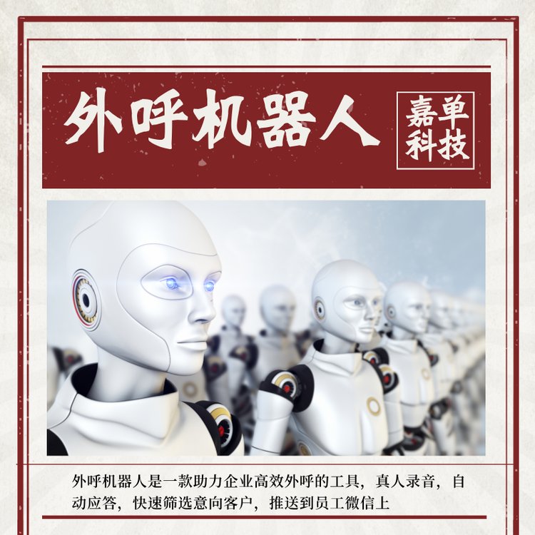 電銷機器人自動外呼軟件嘉單科技源頭研發(fā)廠家