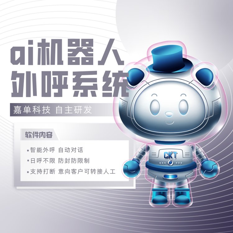 ai電銷機器人嘉單科技電話系統(tǒng)自主研發(fā)廠家