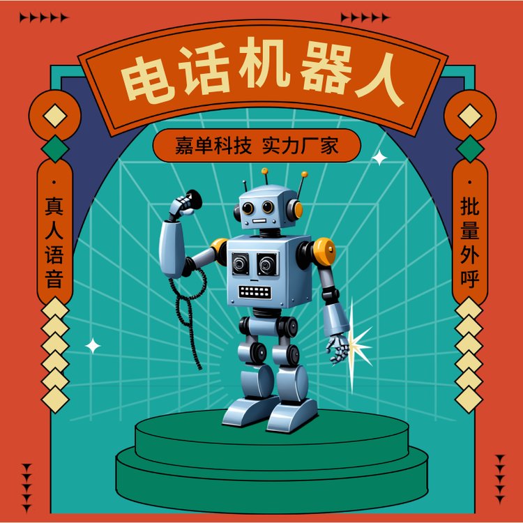 ai電話機器人智能電銷外呼系統(tǒng)嘉單科技高效打電話工具