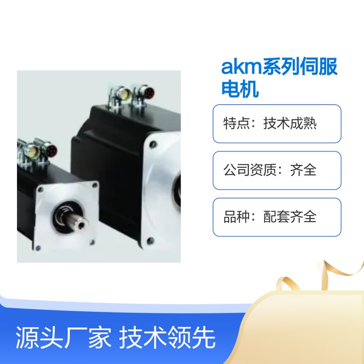 AKM系列伺服電機技術成熟配套齊全質量優(yōu)質口碑良好