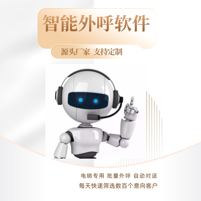 ai智能語音機器人電銷打電話日呼上千通高效工作