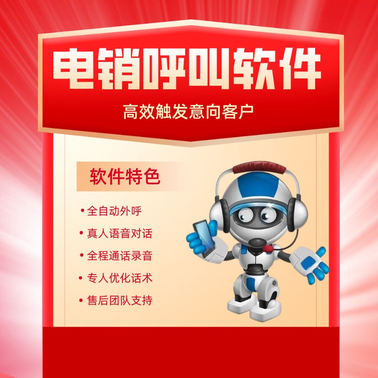 電銷呼叫軟件鄭州電話機(jī)器人系統(tǒng)自動外呼篩選客戶日呼3000 通