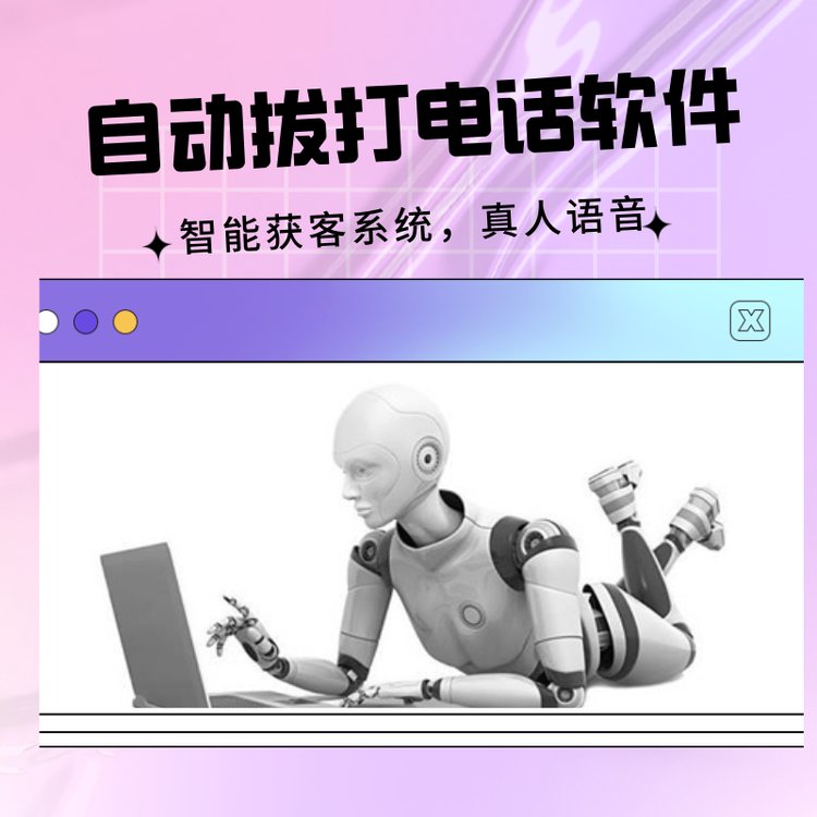 電銷自動外呼機(jī)器人高效打電話工具全國一手線路