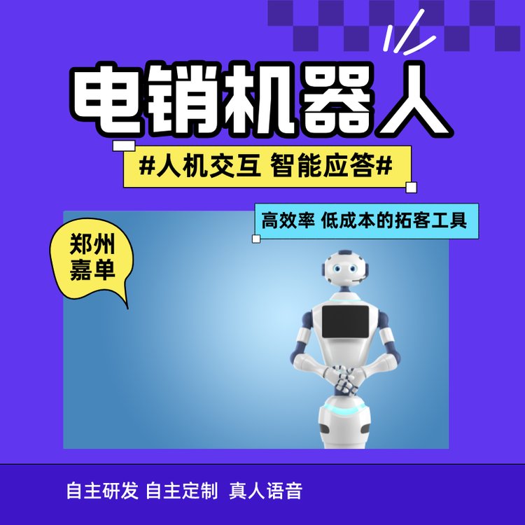 嘉單科技外呼系統(tǒng)真人錄制語(yǔ)音話(huà)術(shù)自動(dòng)打電話(huà)自動(dòng)溝通
