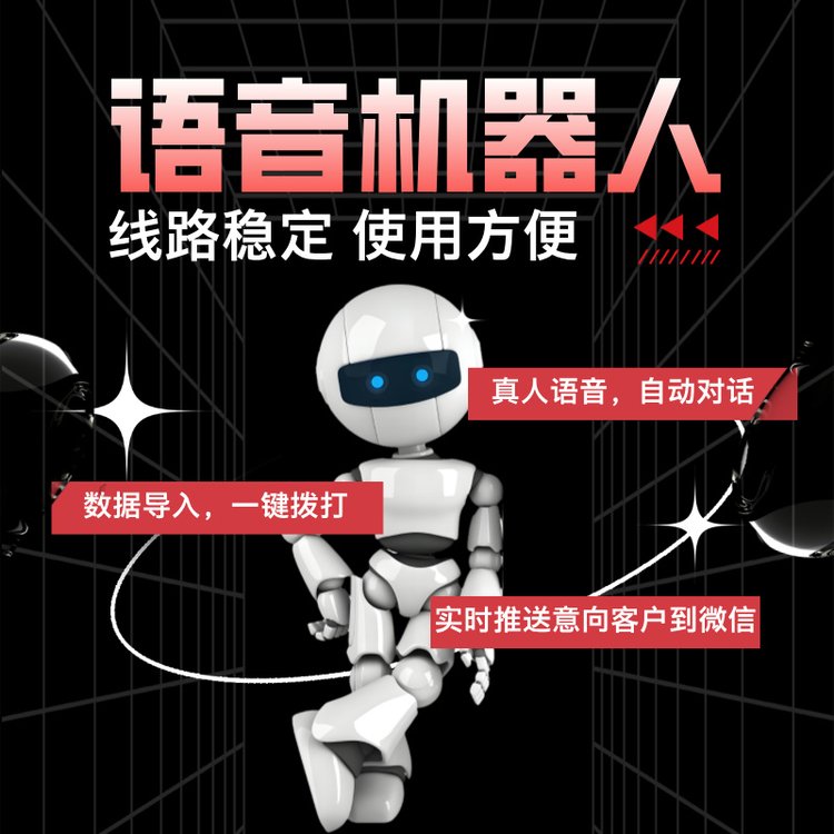 嘉單科技電話機(jī)器人系統(tǒng)一套系統(tǒng)抵10個(gè)人的團(tuán)隊(duì)全國(guó)線路豐富