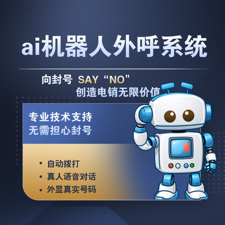 打電話軟件自動(dòng)智能外呼篩選意向客戶一鍵撥號自動(dòng)互動(dòng)