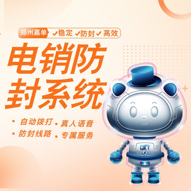 電話機器人自動撥打電話軟件嘉單科技外呼機器人系統(tǒng)