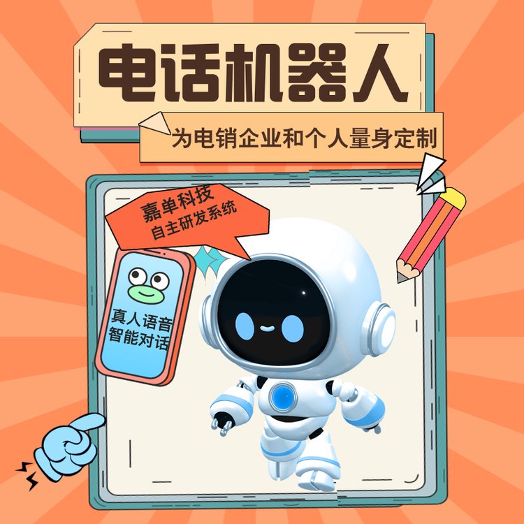 電話智能撥打軟件嘉單科技自動外呼獲客工具日呼上千通