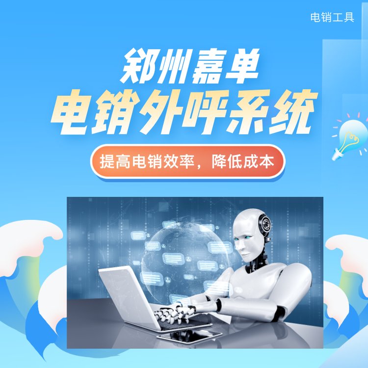 機器人電話外呼系統(tǒng)智能外呼互動應答溝通意向客戶