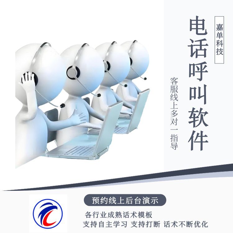 嘉單科技電話呼叫軟件客服線上多對一指導(dǎo)操作