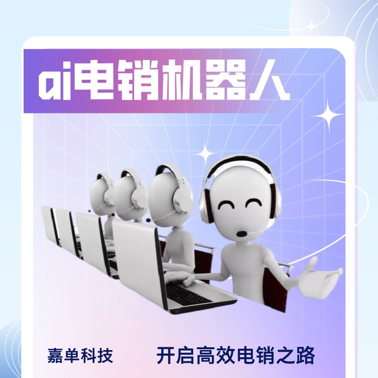 ai電銷(xiāo)機(jī)器人AI電話(huà)外呼系統(tǒng)鄭州嘉單科技研發(fā)廠家