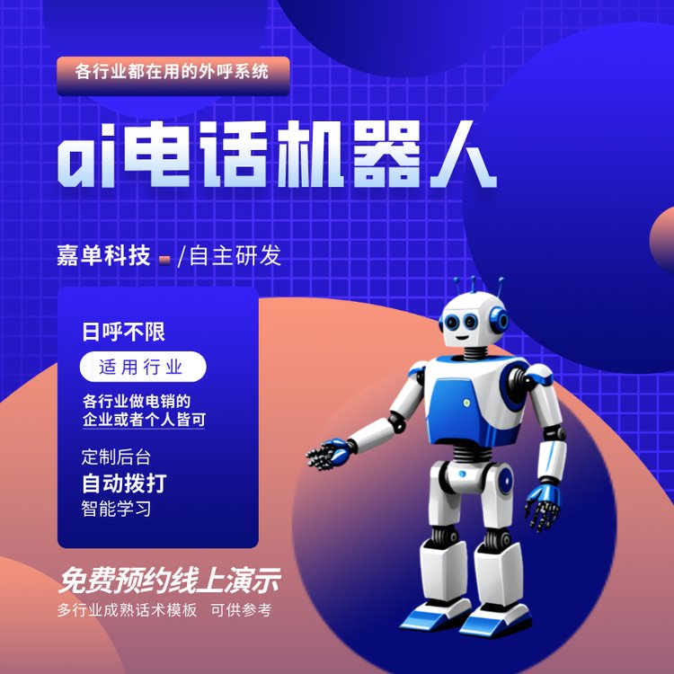 ai電話機(jī)器人各行業(yè)都在用的外呼系統(tǒng)自動(dòng)撥打日呼不限