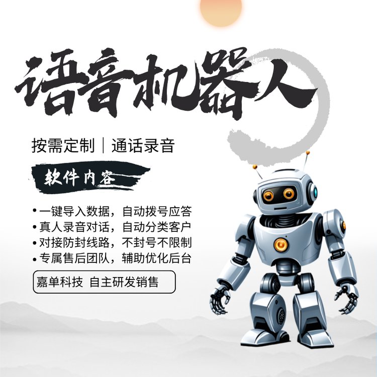 嘉單科技自動打電話軟件電銷機器人獲客工具提升300的工作效率