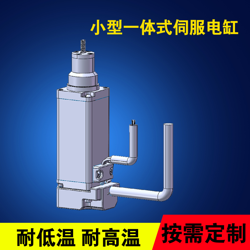 高低溫電動缸低溫-40℃ 85度一體式電缸力控微型伺服電缸手指