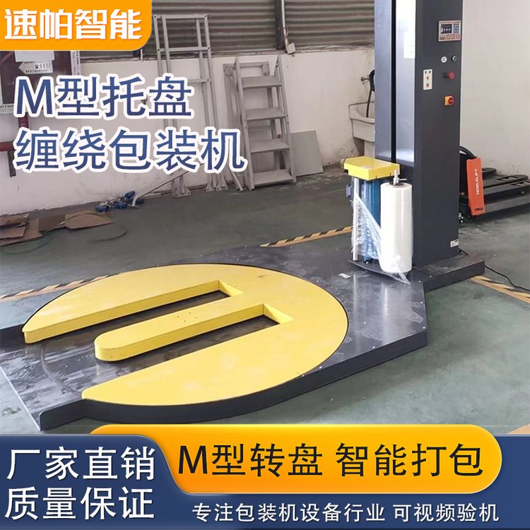 托盤纏繞機(jī)M底型全自動包裝機(jī)叉車適用裹膜機(jī)拉伸纏繞膜紙箱打包