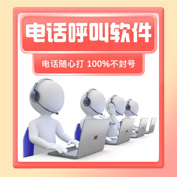 ai機(jī)器人電銷外呼系統(tǒng)全國穩(wěn)定線路保障穩(wěn)定撥打
