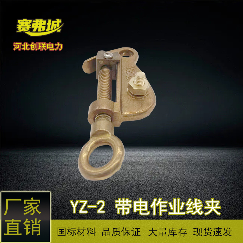 YZ-1\/2\/3帶電裝卸作業(yè)線(xiàn)夾創(chuàng)聯(lián)賽弗城現(xiàn)貨直發(fā)