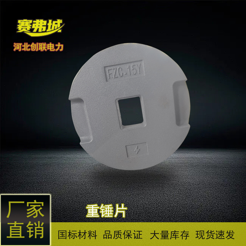 創(chuàng)聯(lián)防護(hù)金具重錘片F(xiàn)ZC-15YZC-1線路懸垂防擺動(dòng)用FZC-15