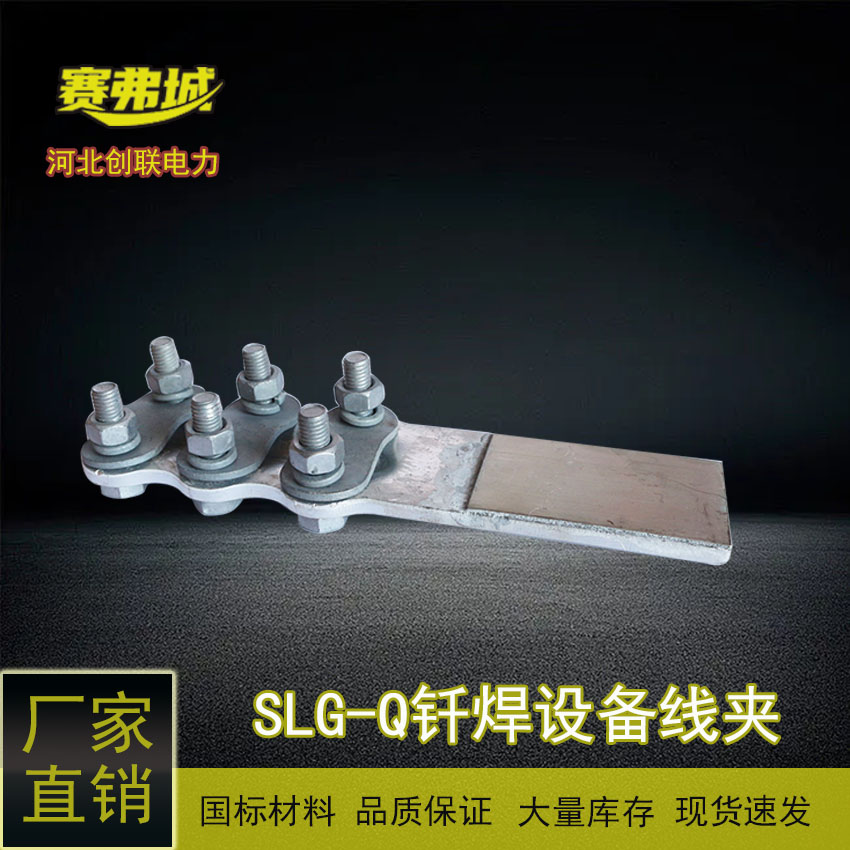 創(chuàng)聯(lián)銅鋁過(guò)渡釬焊復(fù)合摩擦焊設(shè)備線夾ST\/SLG-1-2-3-4純紫銅