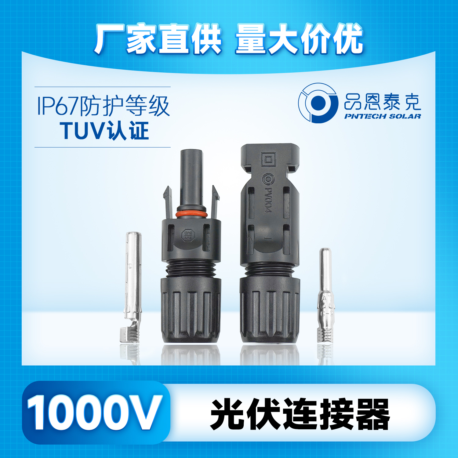 品恩泰克耐高低溫mc4光伏連接器太陽能光伏連接轉接頭1000V-PV004