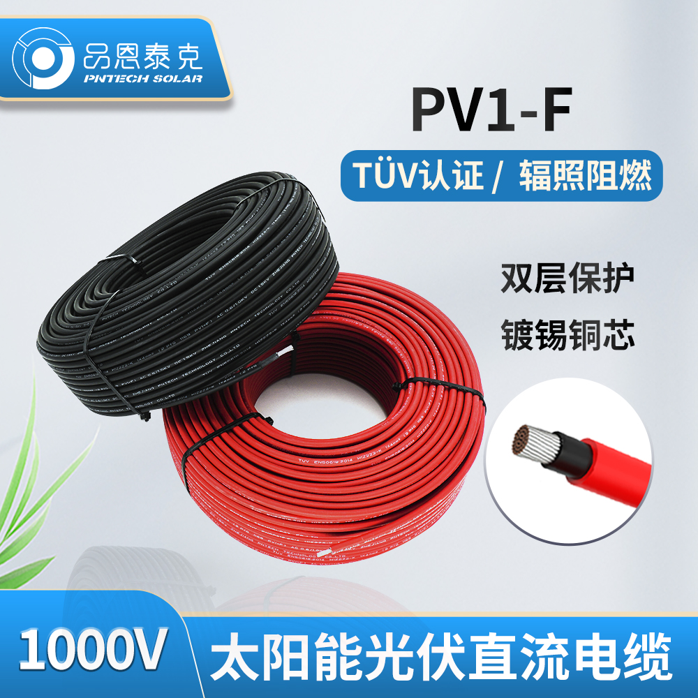 PV1-FTUV標(biāo)準(zhǔn)大型地面電站級光伏直流電纜4平方1500V品恩泰克