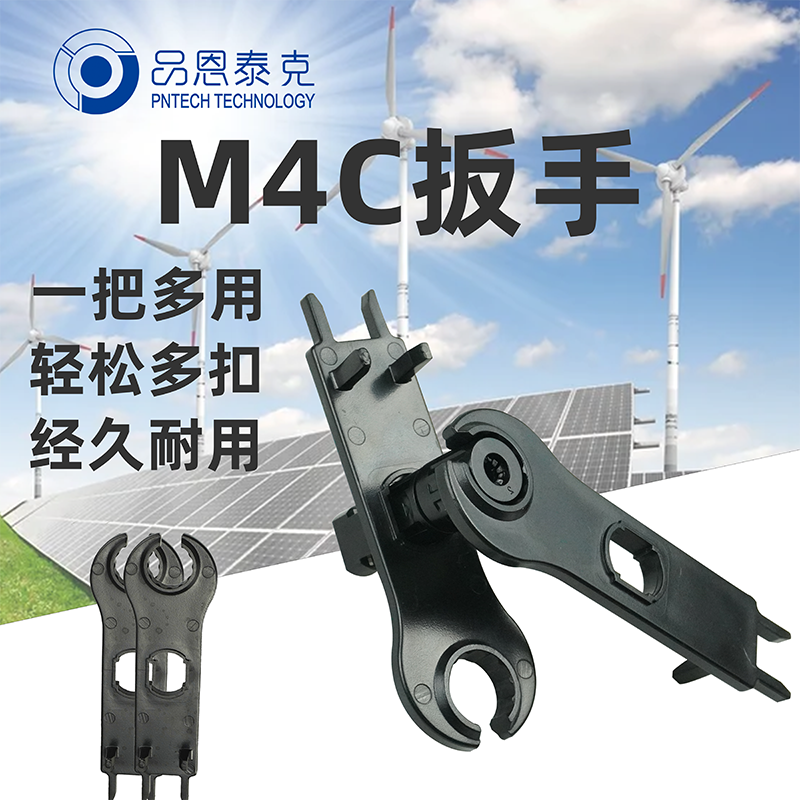 太陽能光伏MC4連接器專用扳手旋轉省力擰緊輔助工具品恩泰克