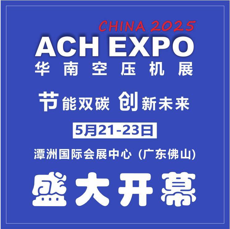 ACHEXPO2025節(jié)能雙碳低碳未來第十屆華南空壓機展