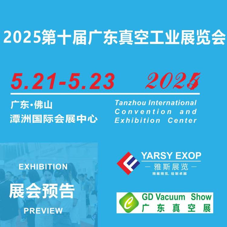 GDVACUUM-EXPO2025第十屆真空工業(yè)展真空技術及半導體應用