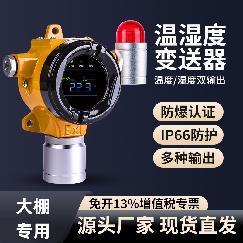 農(nóng)業(yè)大棚專用防爆溫濕度報(bào)警器探測器點(diǎn)型溫度濕度檢測儀