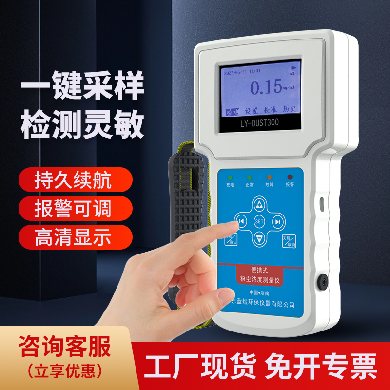 便攜手持式粉塵濃度測(cè)量?jī)x防爆帶電池LY-DUST300電廠煤粉金屬粉塵