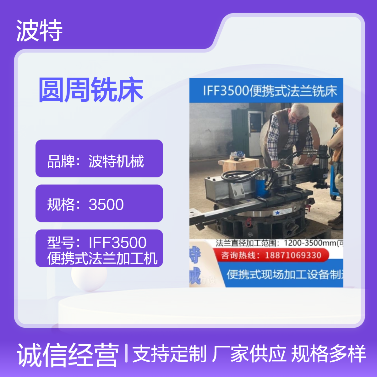 波特機械3500規(guī)格便攜式法蘭銑床?1200?3500加工范圍高效穩(wěn)定